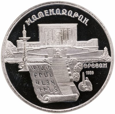 купить 5 рублей 1990 Proof "Институт древних рукописей Матенадаран в Ереване"