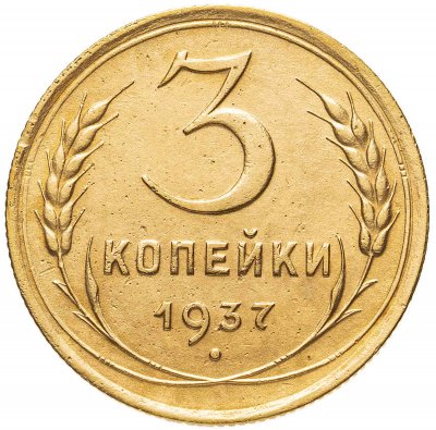 купить 3 копейки 1937
