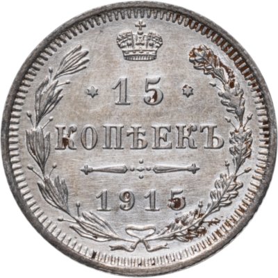 купить 15 копеек 1915 ВС
