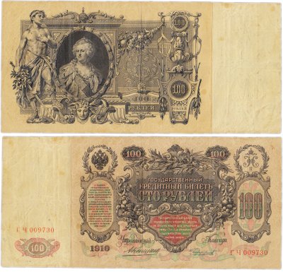 купить 100 рублей 1910 управляющий Коншин, кассир Чихиржин