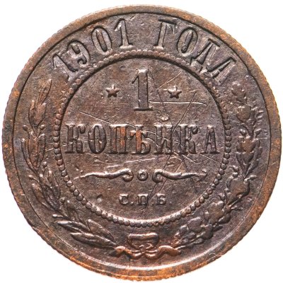 купить 1 копейка 1901 СПБ