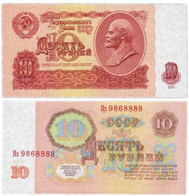 купить 10 рублей 1961 красивый номер 9868888 ПРЕСС