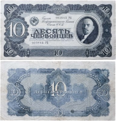 купить 10 червонцев 1937 тип литер Большая/Большая (В.И. Ленин)