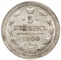 купить 5 копеек 1900 СПБ-ФЗ