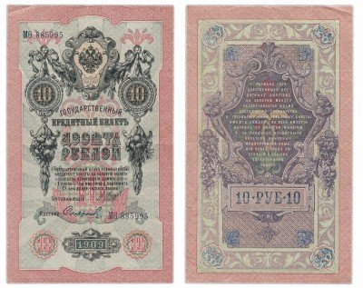 купить 10 рублей 1909 Шипов, кассир Софронов, выпуск ВРЕМЕННОГО правительства