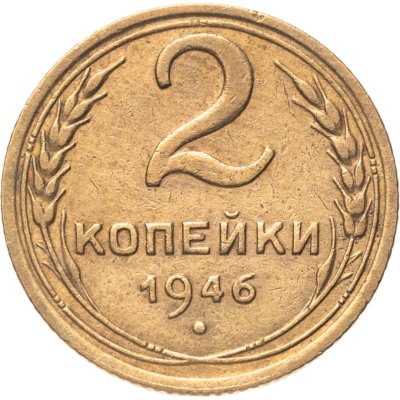 купить 2 копейки 1946