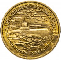 Купить 50 рублей 1996 ЛМД "300-летие Российского флота подводный крейсер"