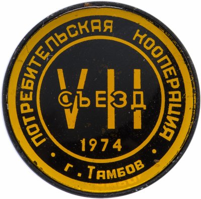 купить Значок Областной Съезд Потребительской Кооперации Тамбов 1974