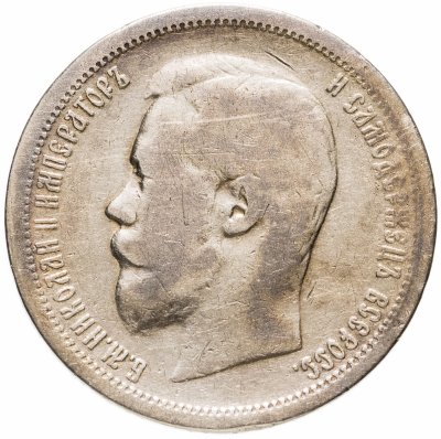 купить 50 копеек 1899 А.Г