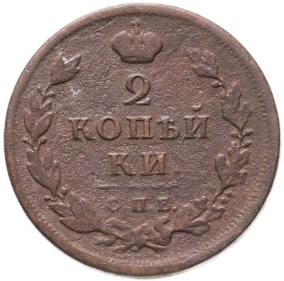 купить 2 копейки 1812 СПБ-ПС