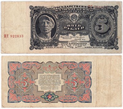 купить 5 рублей 1925 наркомфин Сокольников, кассир Смирнов