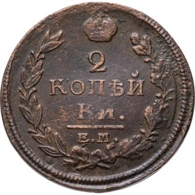 купить 2 копейки 1820 ЕМ-НМ