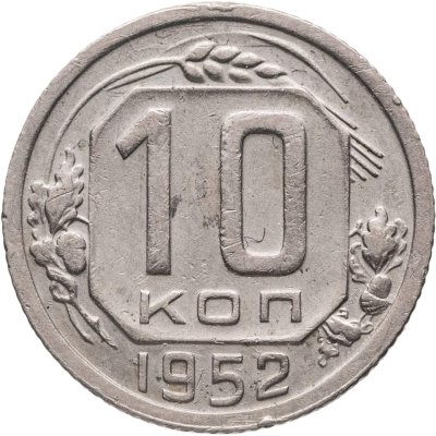 купить 10 копеек 1952
