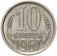 купить 10 копеек 1967