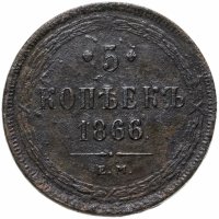 купить 5 копеек 1866 ЕМ