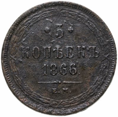 купить 5 копеек 1866 ЕМ