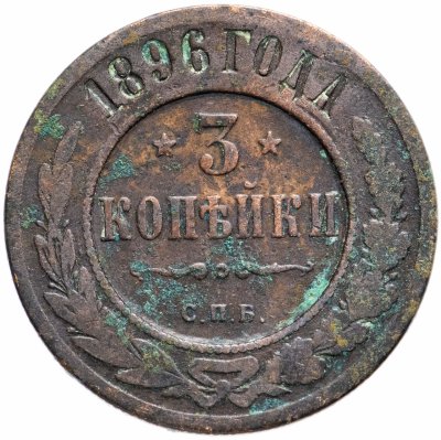 купить 3 копейки 1896 СПБ