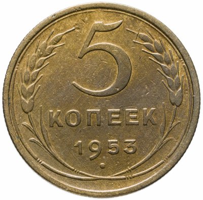 купить 5 копеек 1953