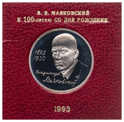 купить 1 рубль 1993 ММД "100-летие со дня рождения В.В.Маяковского" в футляре Банка России