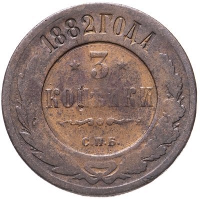 купить 3 копейки 1882 СПБ