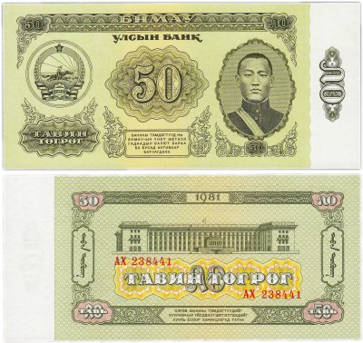 купить Монголия 50 тугриков 1981 ПРЕСС