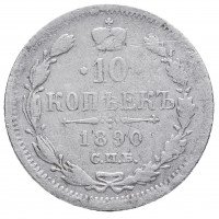 Купить 10 копеек 1890 СПБ-АГ