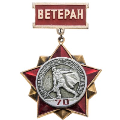 купить Значок "Ветеран 70й верхнеднепровской стрелковой дивизии"