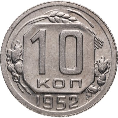 купить 10 копеек 1952