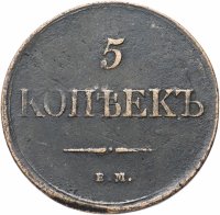 Купить 5 копеек 1831 ЕМ-ФХ