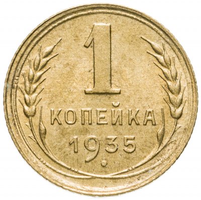 купить 1 копейка 1935 старый тип
