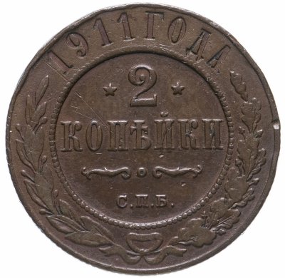 купить 2 копейки 1911 СПБ