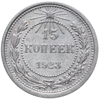 купить 15 копеек 1923
