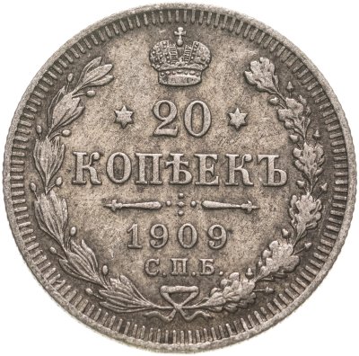 купить 20 копеек 1909 СПБ-ЭБ