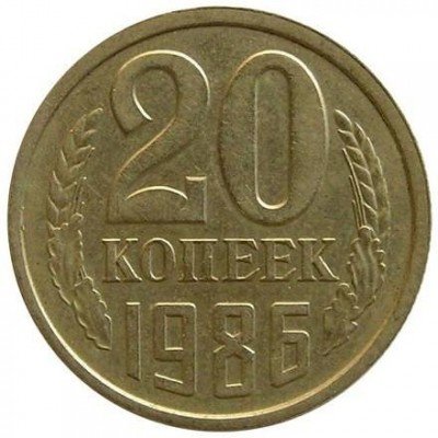 купить 20 копеек 1986 года жёлтая