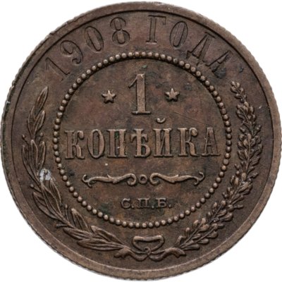 купить 1 копейка 1908 СПБ