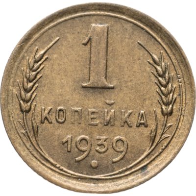 купить 1 копейка 1939