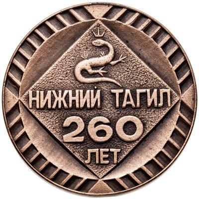 купить Медаль "Нижний Тагил 260 лет" в пластиковой коробке