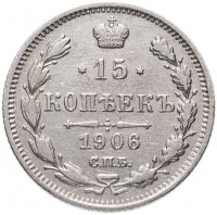 купить 15 копеек 1906 СПБ-ЭБ