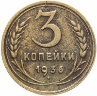 купить 3 копейки 1936