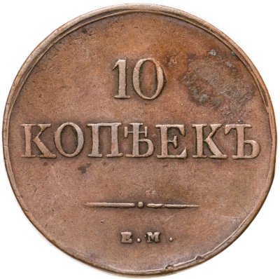 купить 10 копеек 1838 ЕМ-НА