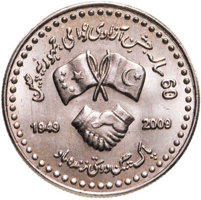 купить Пакистан 10 рупий (rupees) 2009 60 лет Пакистано-Китайской дружбе