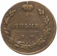 Купить 1 копейка 1812 ИМ-ПС