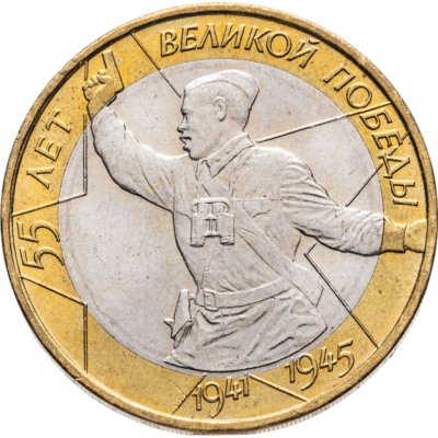 купить 10 рублей 2000 ММД 55-я годовщина Победы в Великой Отечественной войне 1941-1945 гг. (Политрук), мешковая сохранность