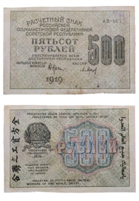 купить 500 рублей 1919 наркомфин Крестинский