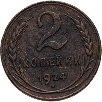 купить 2 копейки 1924