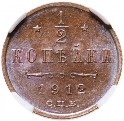 купить 1/2 копейки 1912 года СПБ, в слабе ННР MS65
