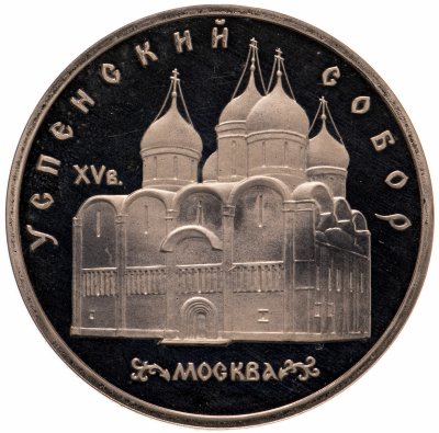 купить 5 рублей 1990 Proof "Успенский собор в Москве"