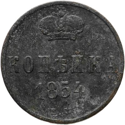 купить 1 копейка 1854 ЕМ