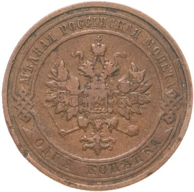 купить 1 копейка 1911 СПБ