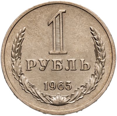 купить 1 рубль 1965